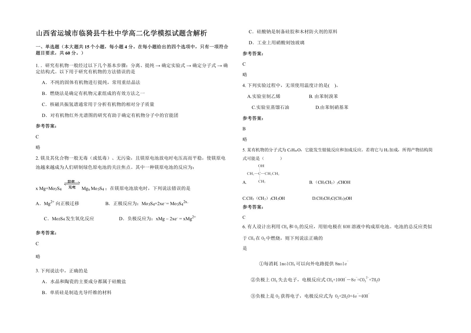 山西省运城市临猗县牛杜中学高二化学模拟试题含解析