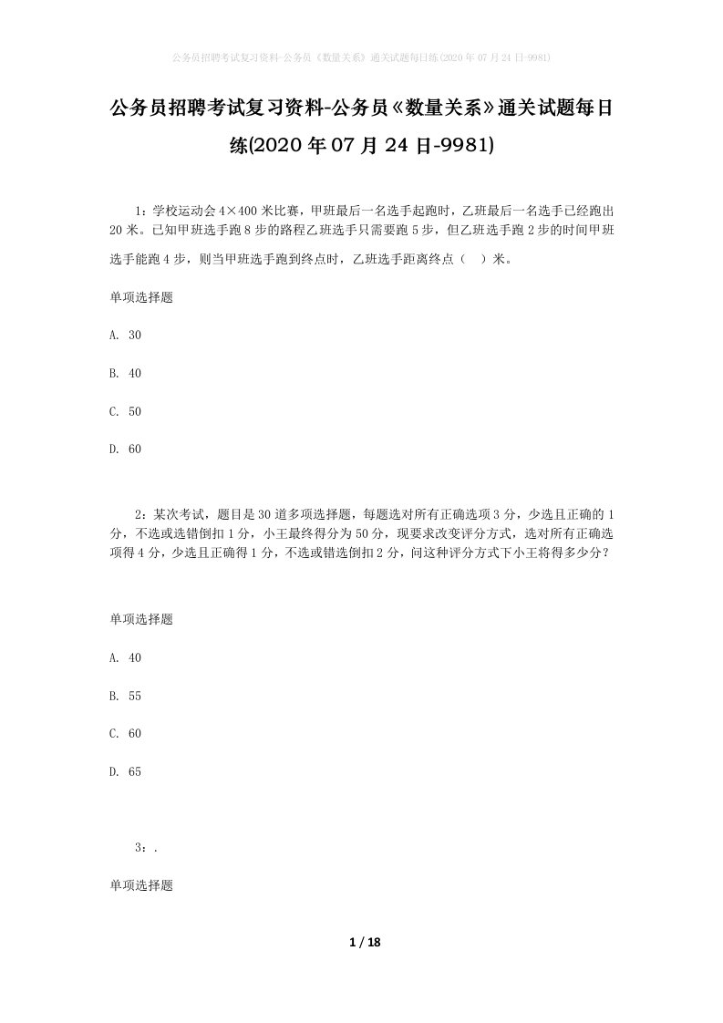 公务员招聘考试复习资料-公务员数量关系通关试题每日练2020年07月24日-9981