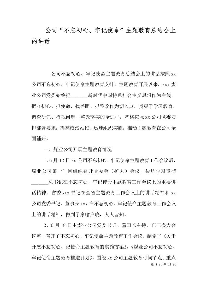 公司“不忘初心、牢记使命”主题教育总结会上的讲话