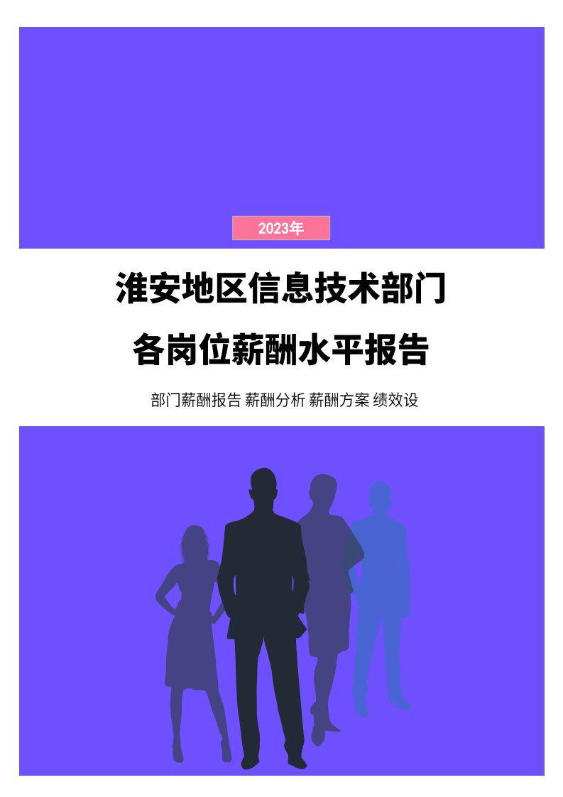 2023年淮安地区信息技术部门各岗位薪酬水平报告