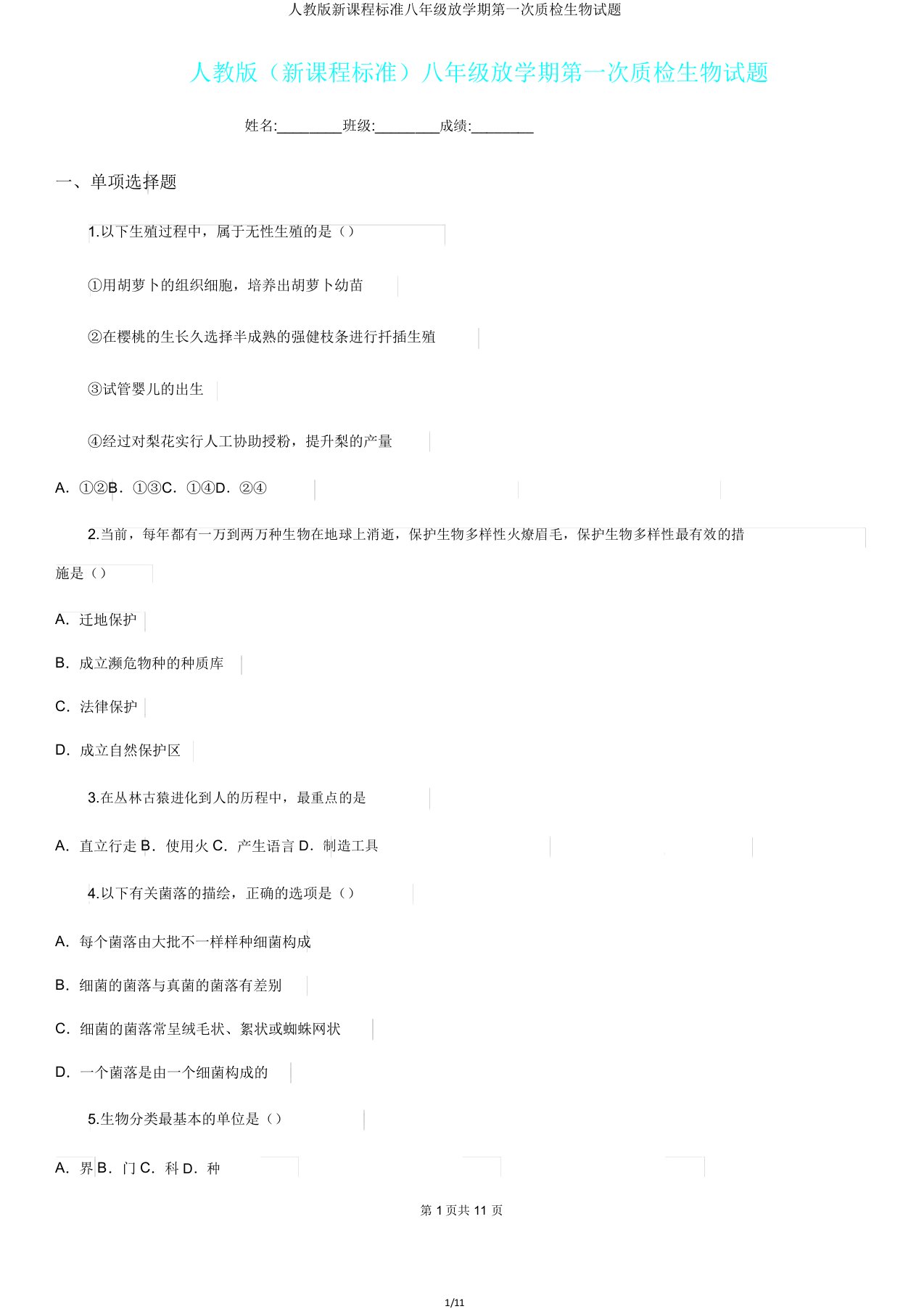 人教版新课程标准八年级下学期第一次质检生物试题