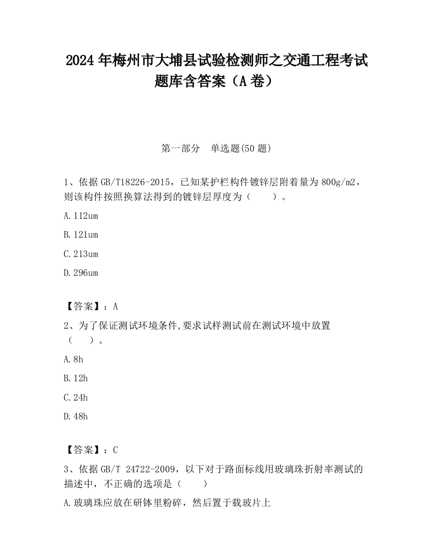 2024年梅州市大埔县试验检测师之交通工程考试题库含答案（A卷）