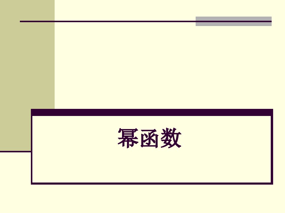 幂函数PPT课件一等奖新名师优质课获奖比赛公开课