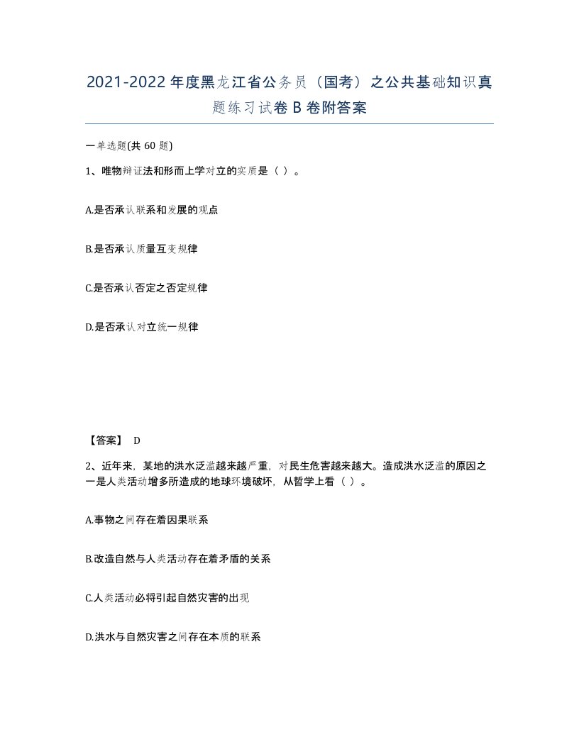 2021-2022年度黑龙江省公务员国考之公共基础知识真题练习试卷B卷附答案