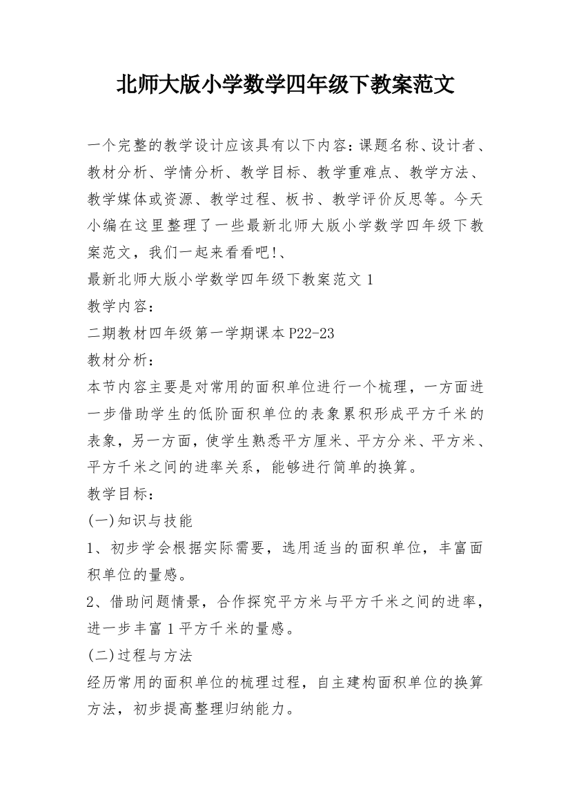 北师大版小学数学四年级下教案范文