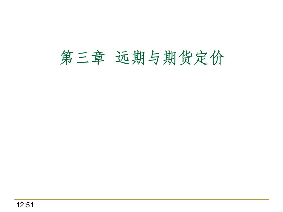 郑振龙金融工程