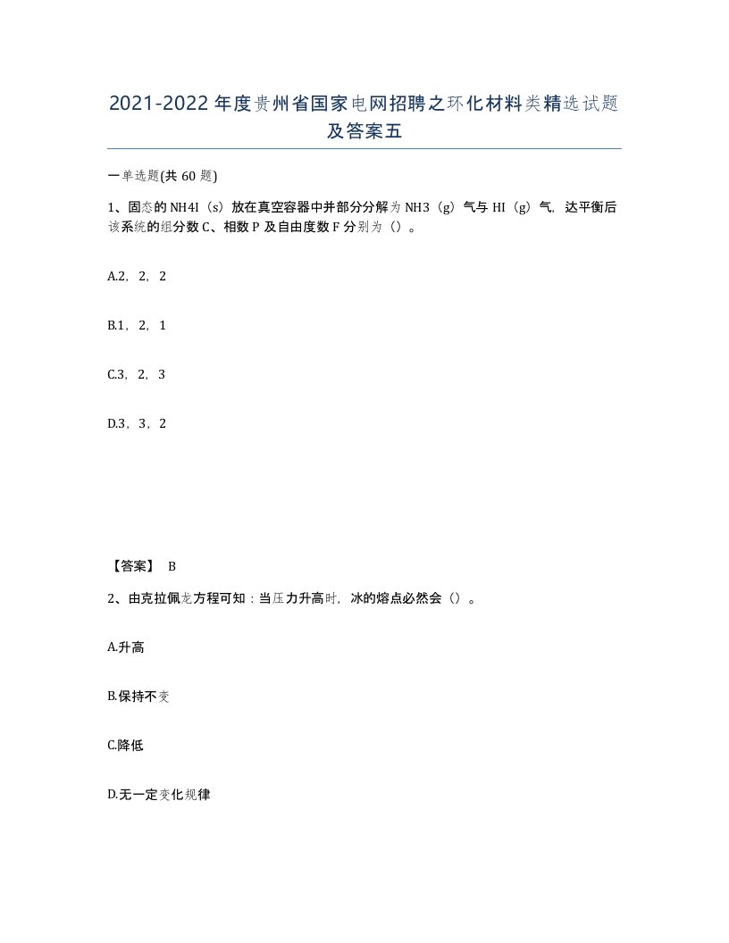 2021-2022年度贵州省国家电网招聘之环化材料类试题及答案五