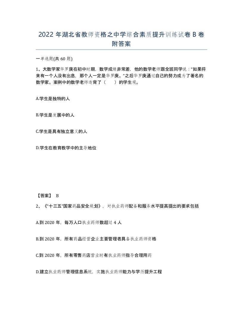 2022年湖北省教师资格之中学综合素质提升训练试卷B卷附答案