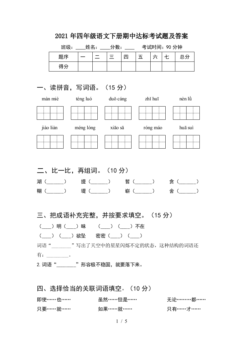 2021年四年级语文下册期中达标考试题及答案