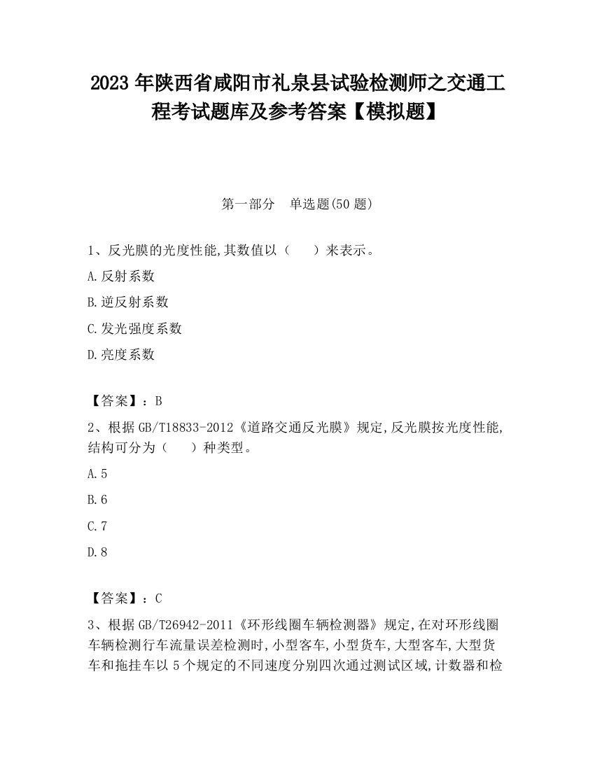 2023年陕西省咸阳市礼泉县试验检测师之交通工程考试题库及参考答案【模拟题】