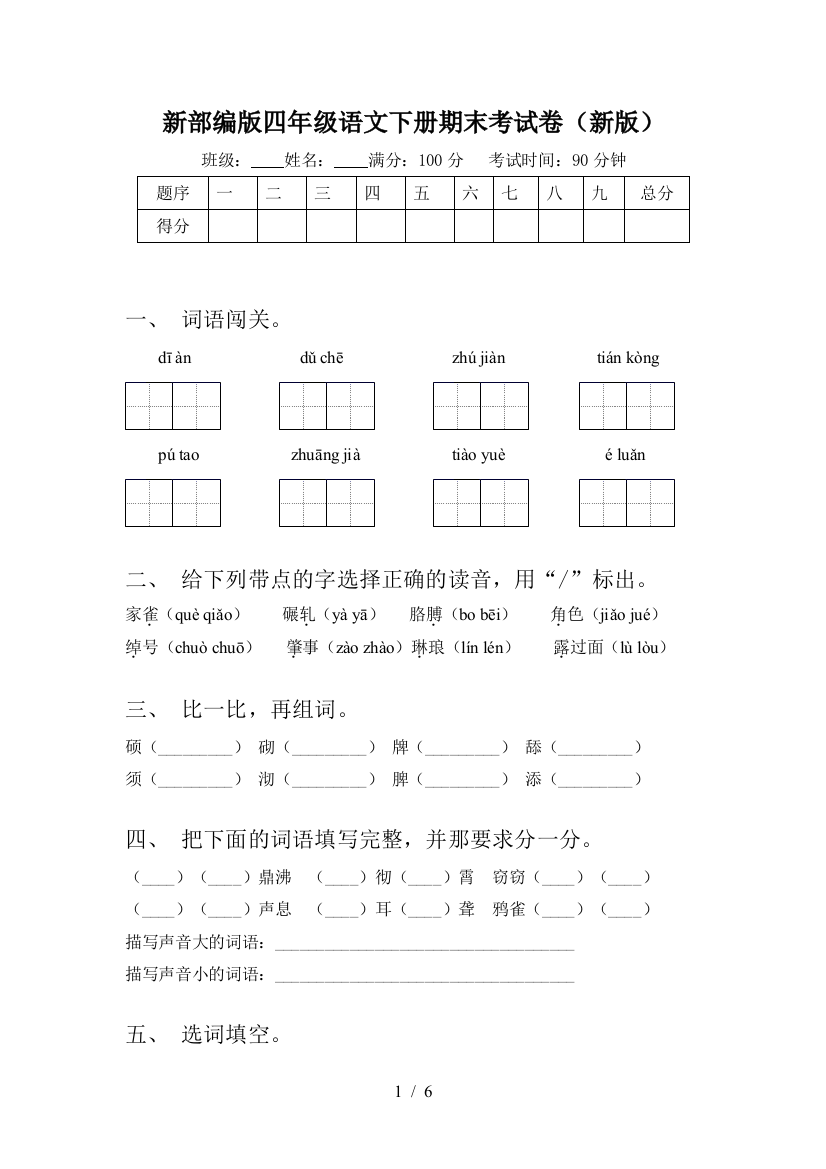 新部编版四年级语文下册期末考试卷(新版)