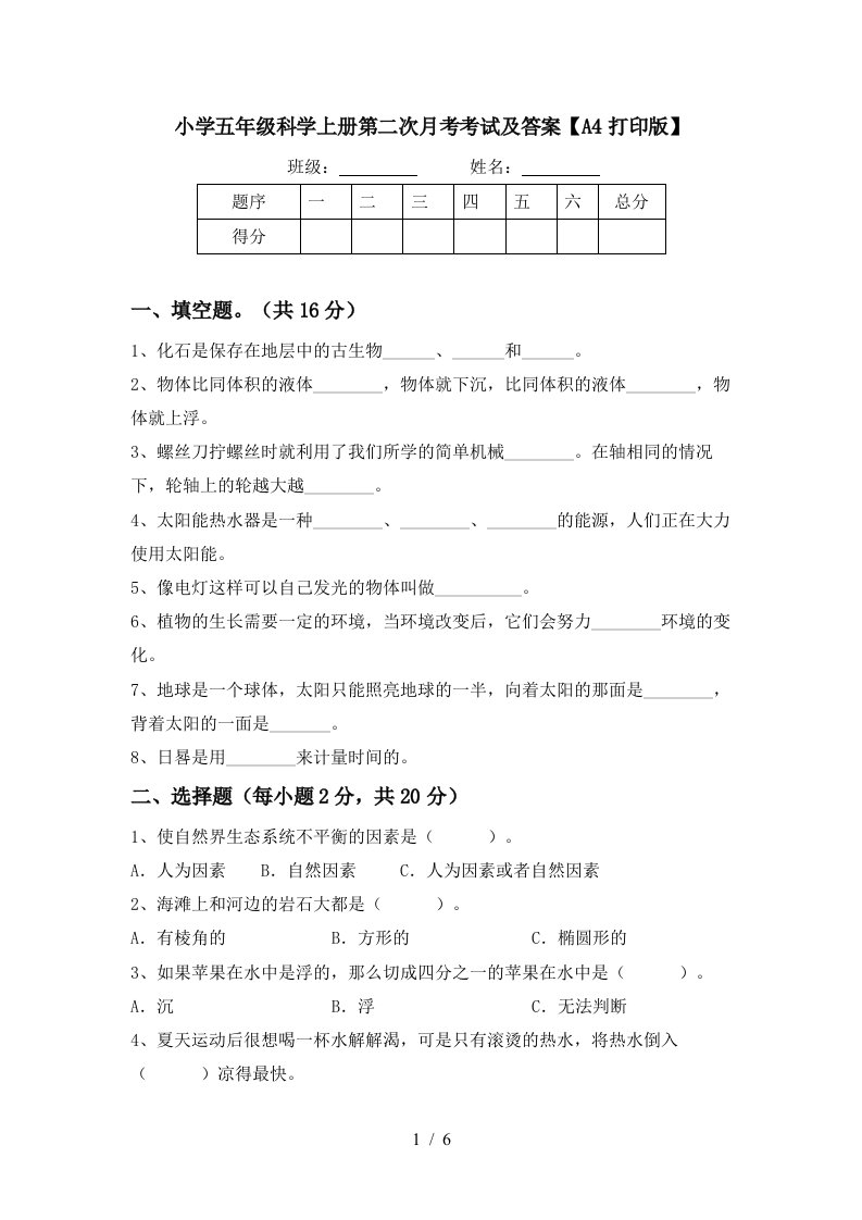 小学五年级科学上册第二次月考考试及答案A4打印版