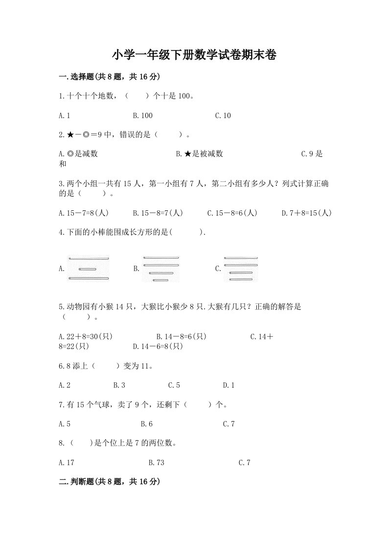 小学一年级下册数学试卷期末卷精品附答案