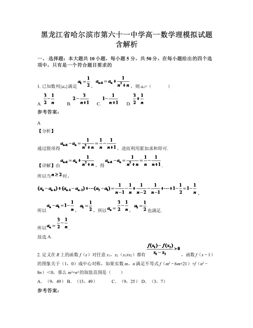 黑龙江省哈尔滨市第六十一中学高一数学理模拟试题含解析