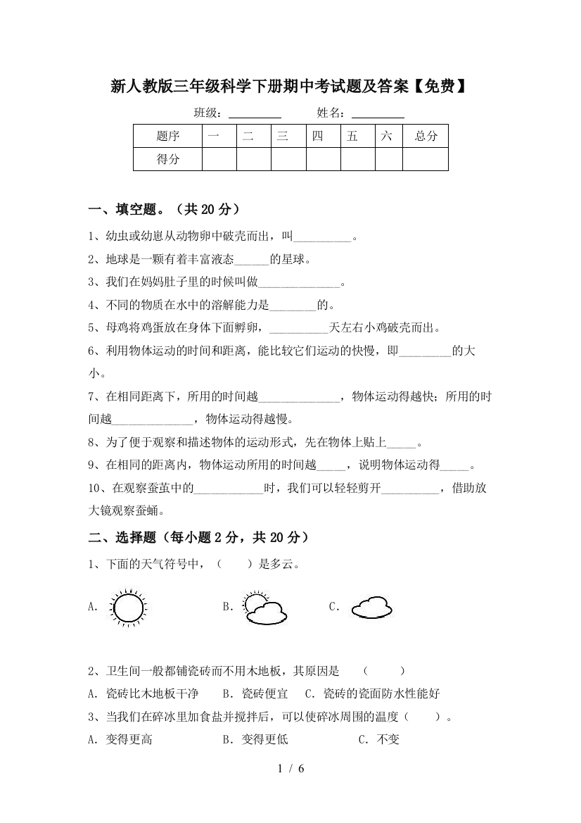 新人教版三年级科学下册期中考试题及答案【免费】