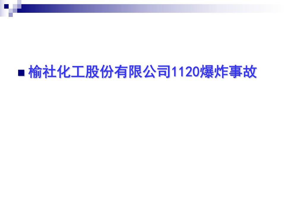 榆社化工股份有限公司爆炸事故精要