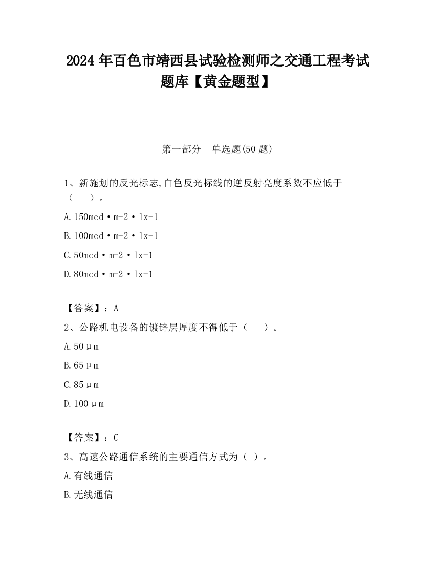 2024年百色市靖西县试验检测师之交通工程考试题库【黄金题型】