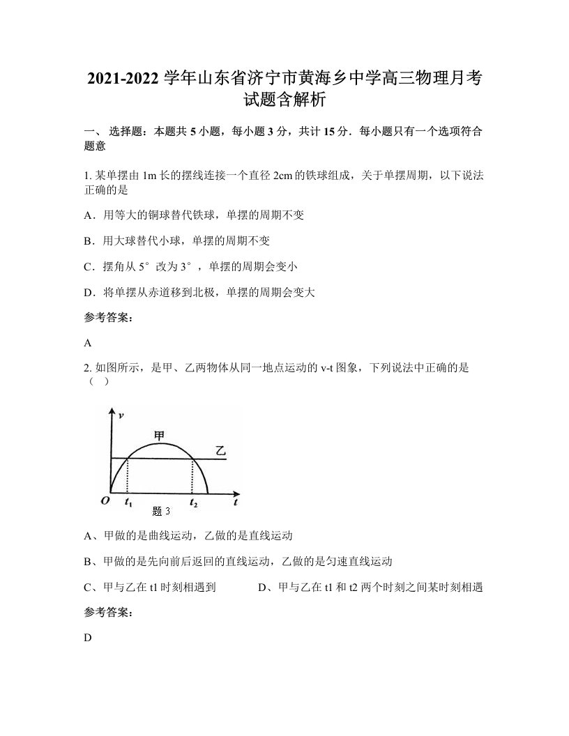 2021-2022学年山东省济宁市黄海乡中学高三物理月考试题含解析