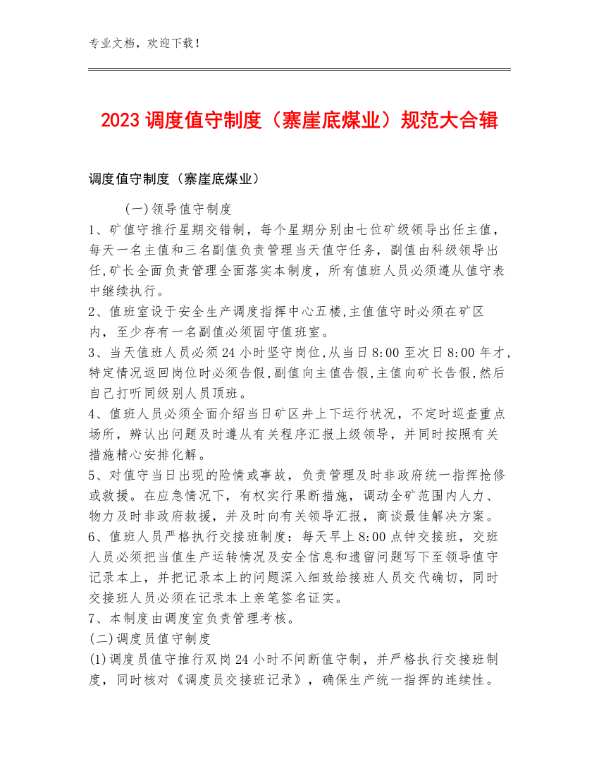 2023调度值守制度（寨崖底煤业）规范大合辑