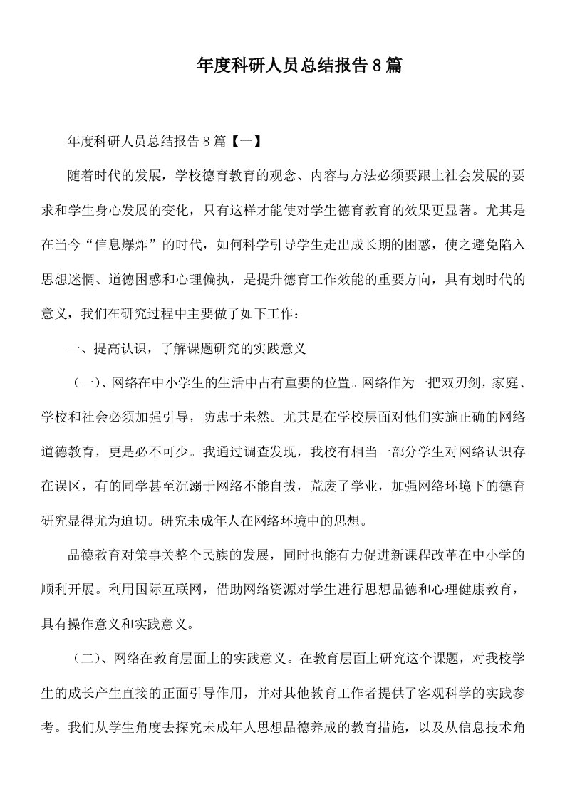 年度科研人员总结报告8篇