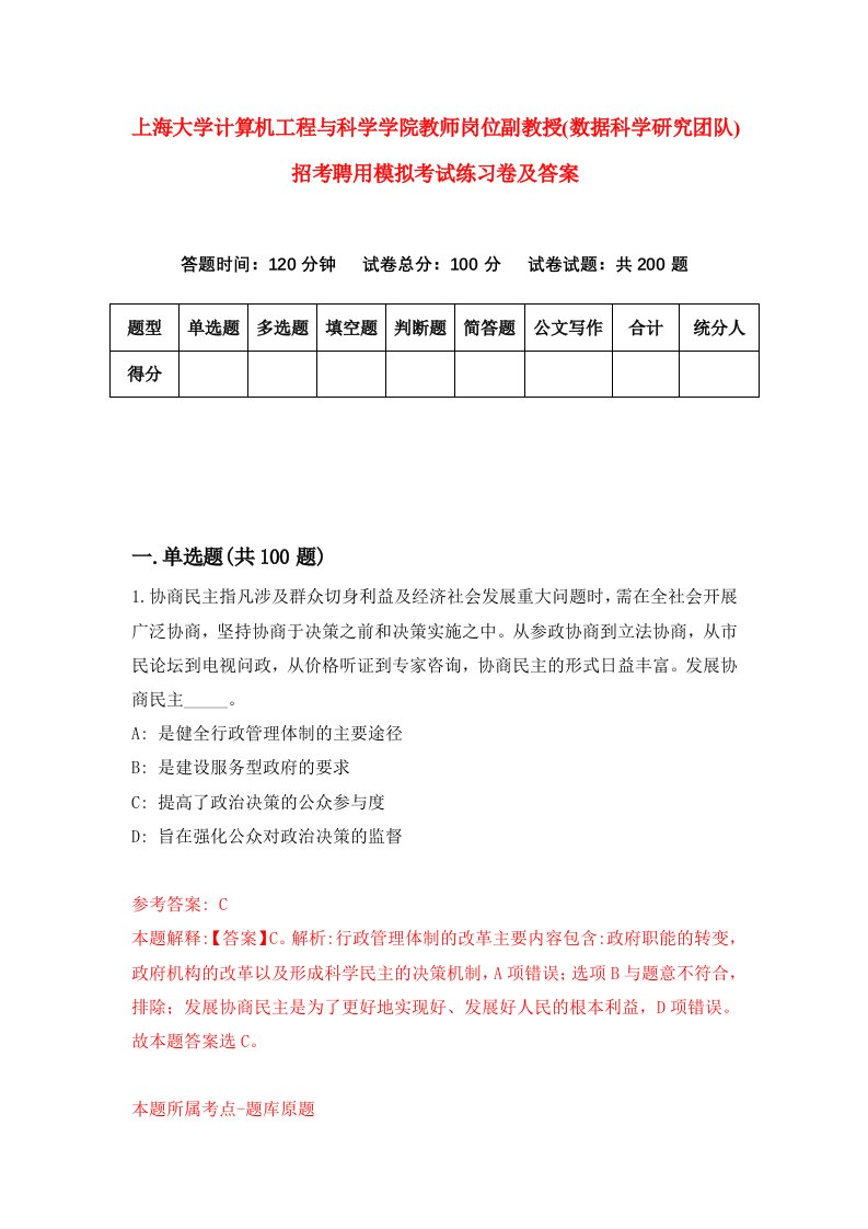 上海大学计算机工程与科学学院教师岗位副教授数据科学研究团队招考聘用模拟考试练习卷及答案第8套