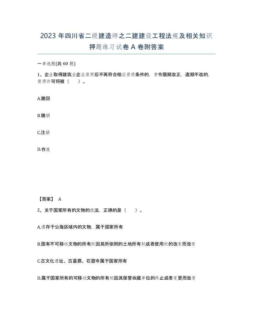 2023年四川省二级建造师之二建建设工程法规及相关知识押题练习试卷A卷附答案