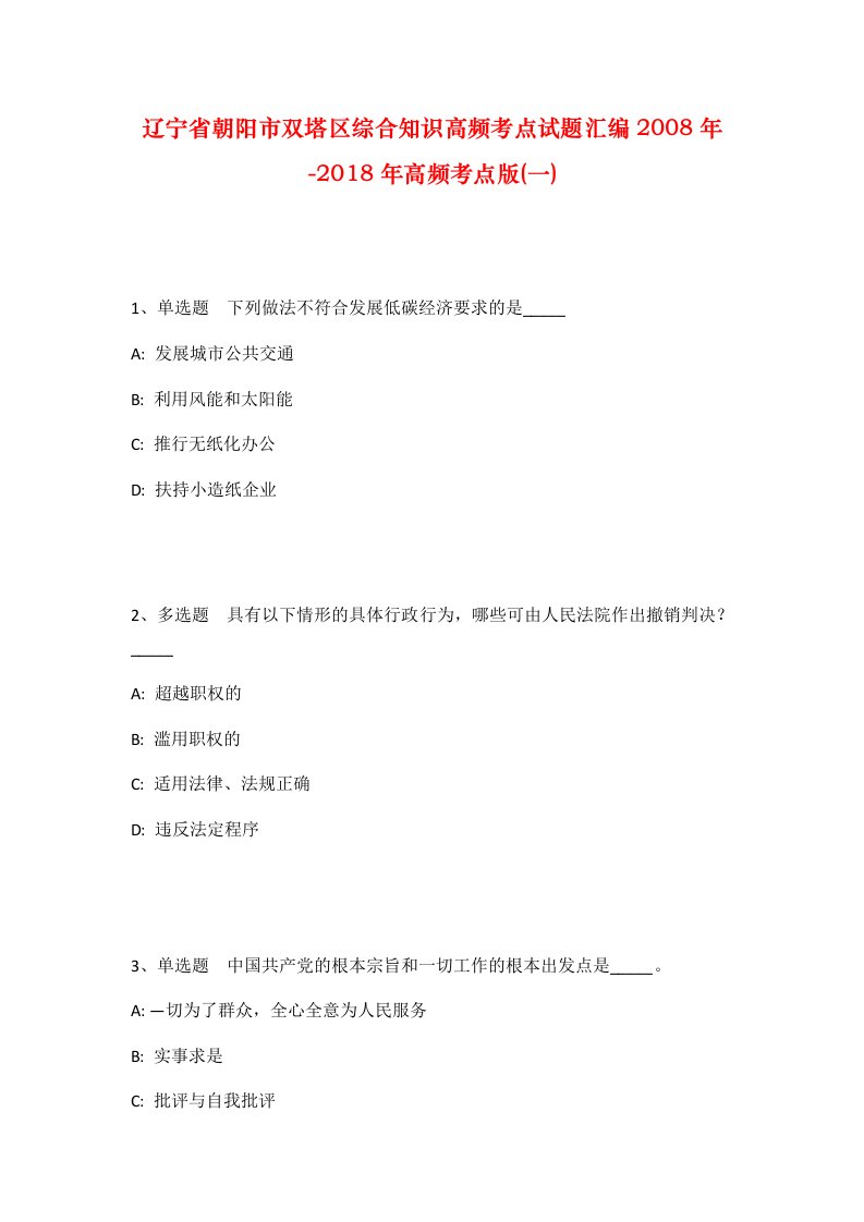 辽宁省朝阳市双塔区综合知识高频考点试题汇编2008年-2018年高频考点版一