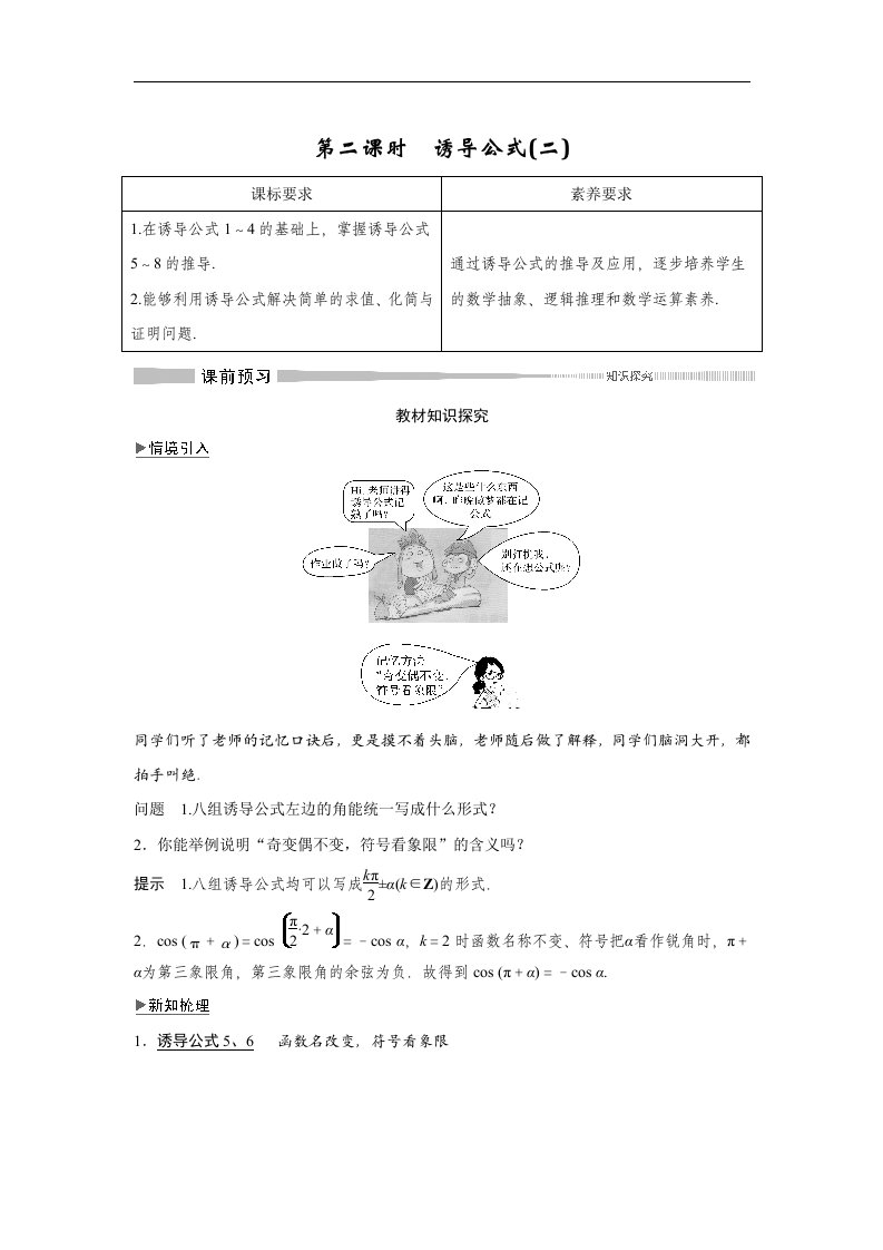 19-20版-7.2.4　第二课时　诱导公式(二)（创新设计）