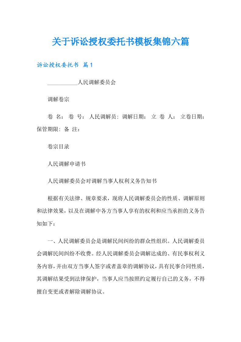 关于诉讼授权委托书模板集锦六篇