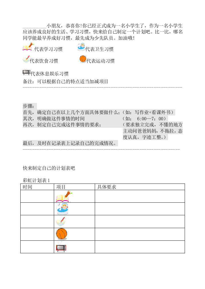 小学一年级学习计划表完整版