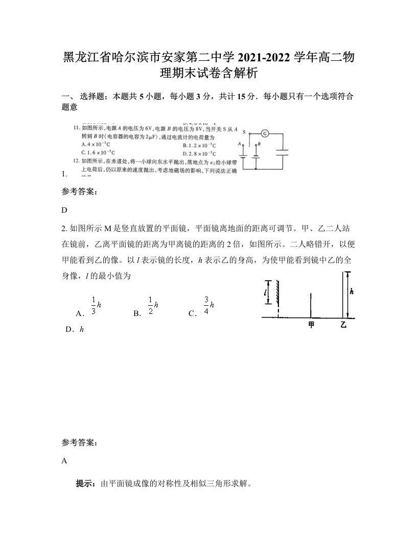 黑龙江省哈尔滨市安家第二中学2021-2022学年高二物理期末试卷含解析