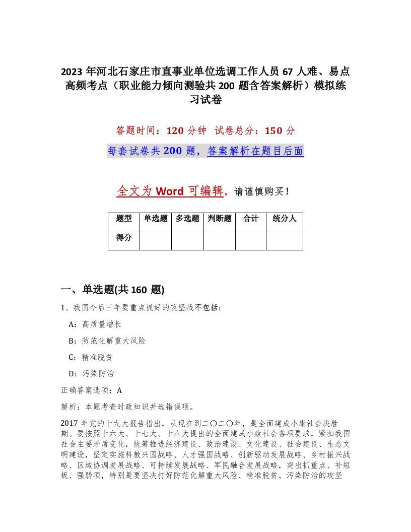 2023年河北石家庄市直事业单位选调工作人员67人难易点高频考点职业能力倾向测验共200题含答案解析模拟练习试卷