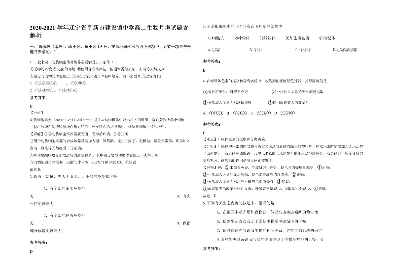 2020-2021学年辽宁省阜新市建设镇中学高二生物月考试题含解析