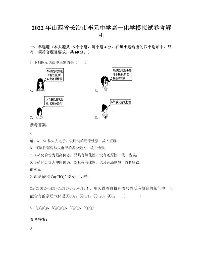 2022年山西省长治市李元中学高一化学模拟试卷含解析