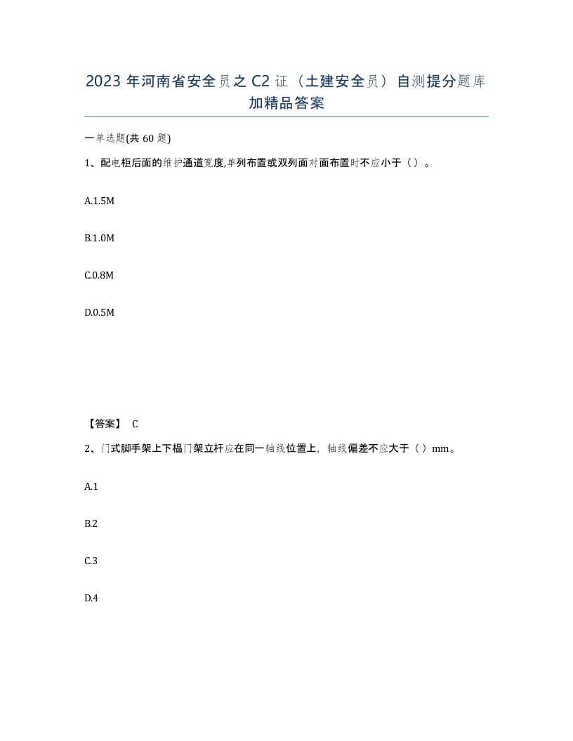 2023年河南省安全员之C2证土建安全员自测提分题库加答案