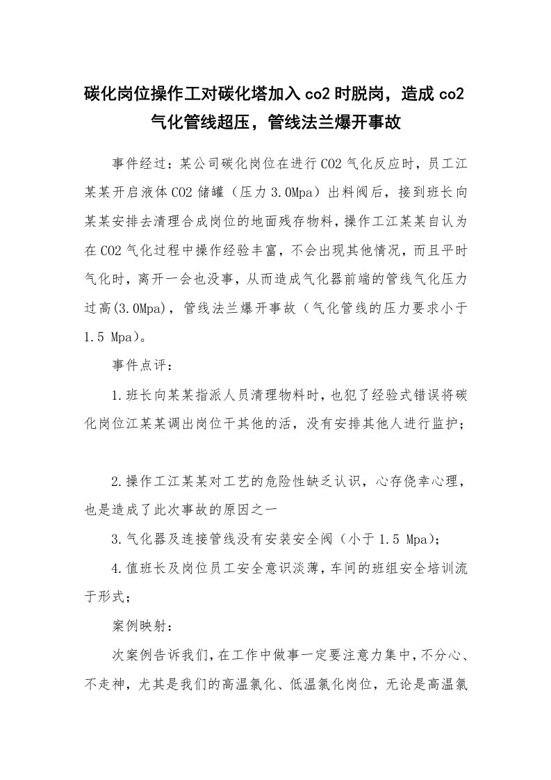 事故案例_案例分析_碳化岗位操作工对碳化塔加入co2时脱岗，造成co2气化管线超压，管线法兰爆开事故