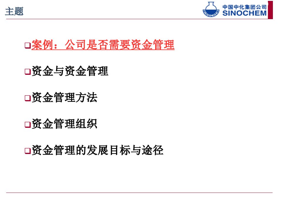 集团企业资金管理中国中化集团公司资金部转