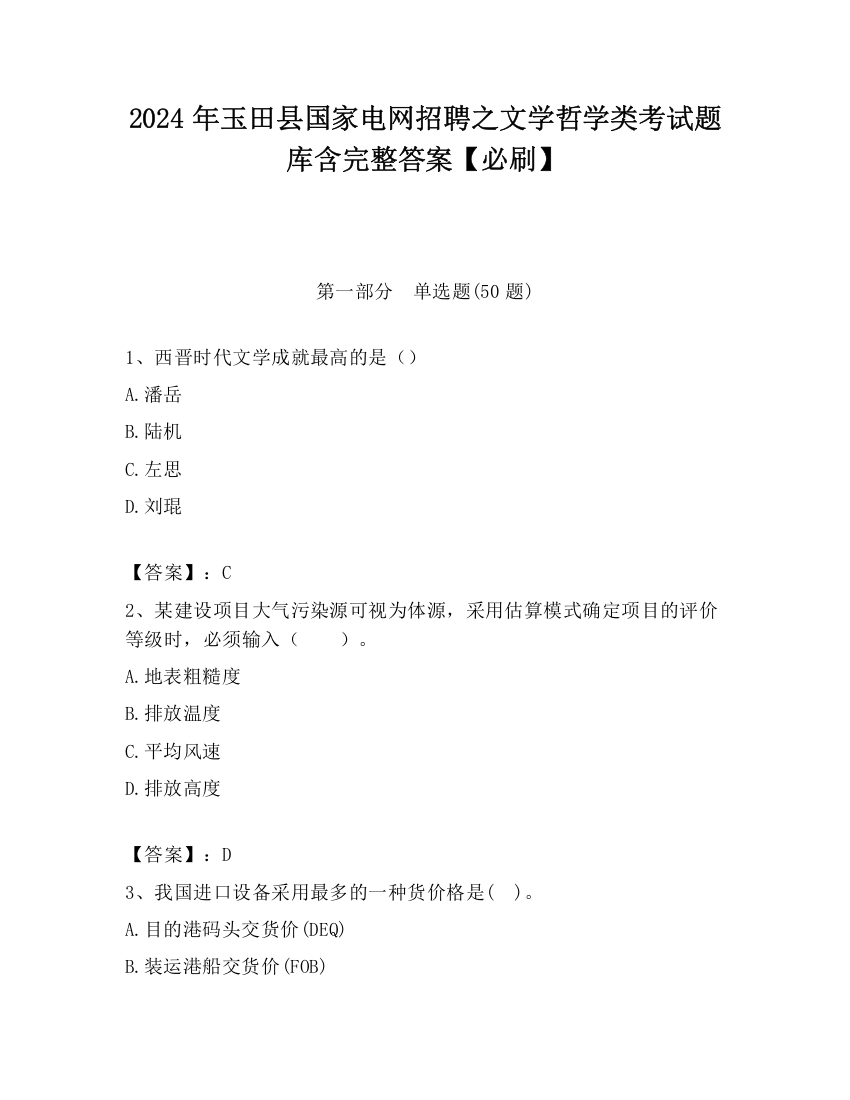 2024年玉田县国家电网招聘之文学哲学类考试题库含完整答案【必刷】