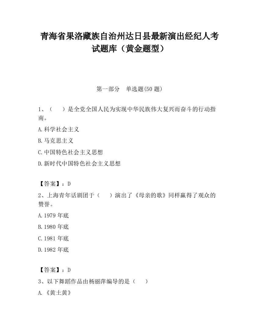 青海省果洛藏族自治州达日县最新演出经纪人考试题库（黄金题型）