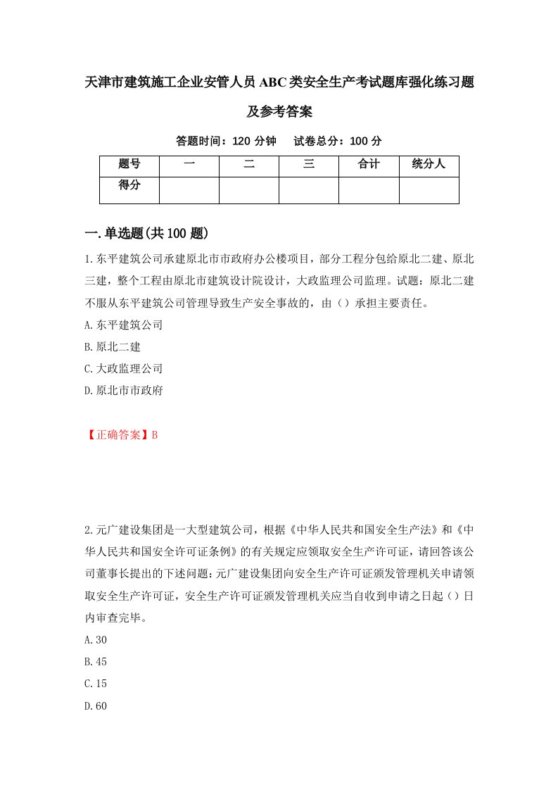 天津市建筑施工企业安管人员ABC类安全生产考试题库强化练习题及参考答案10