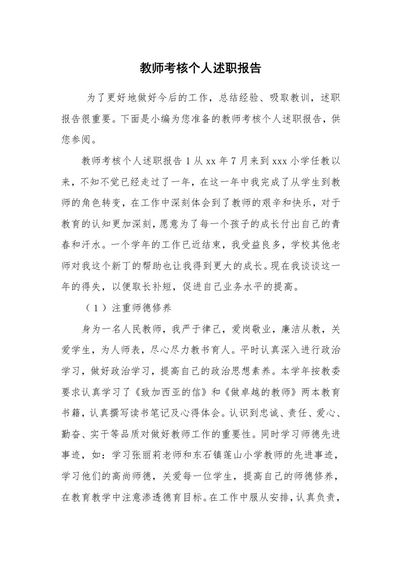 求职离职_述职报告_教师考核个人述职报告