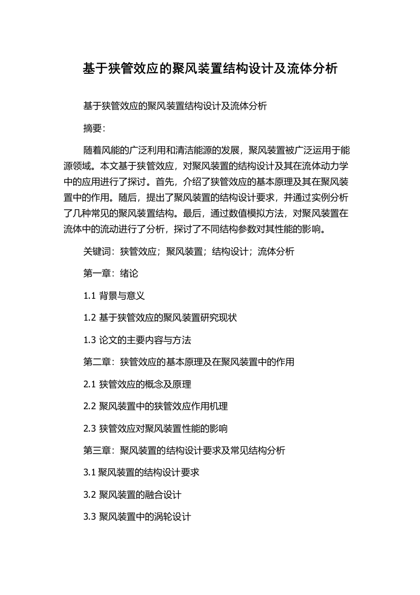 基于狭管效应的聚风装置结构设计及流体分析