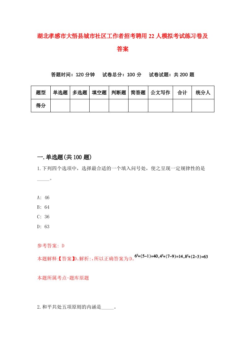 湖北孝感市大悟县城市社区工作者招考聘用22人模拟考试练习卷及答案第1版