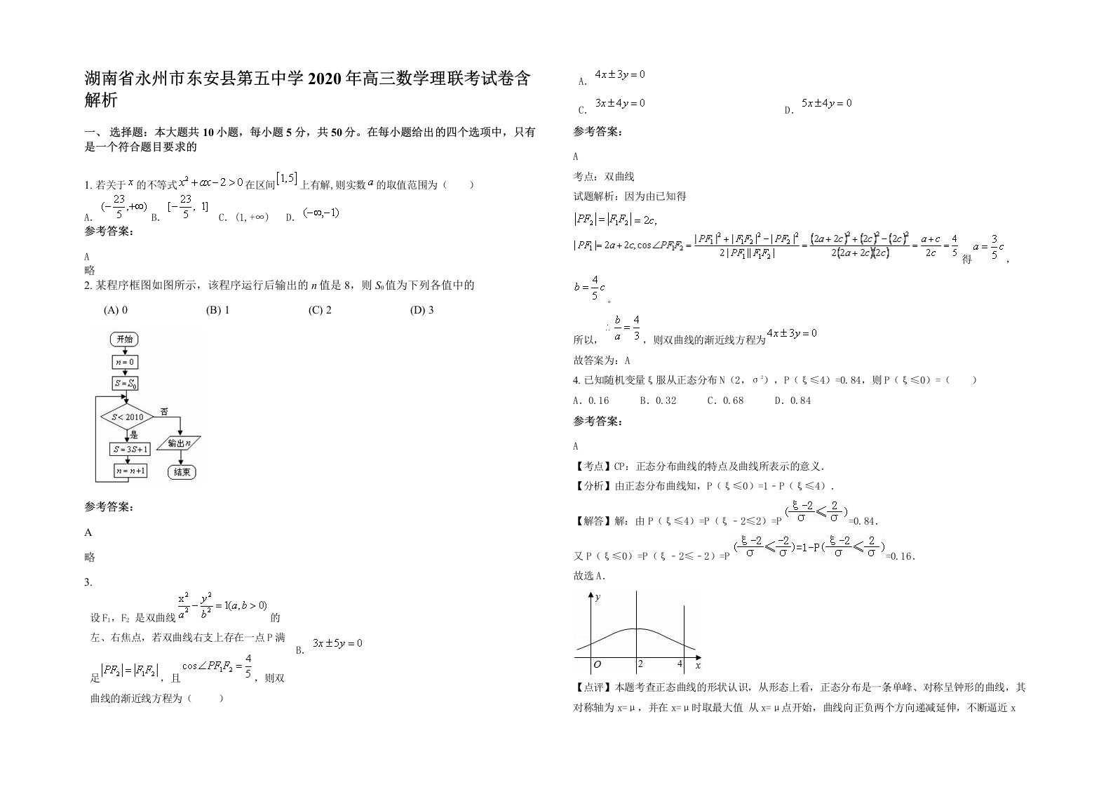 湖南省永州市东安县第五中学2020年高三数学理联考试卷含解析