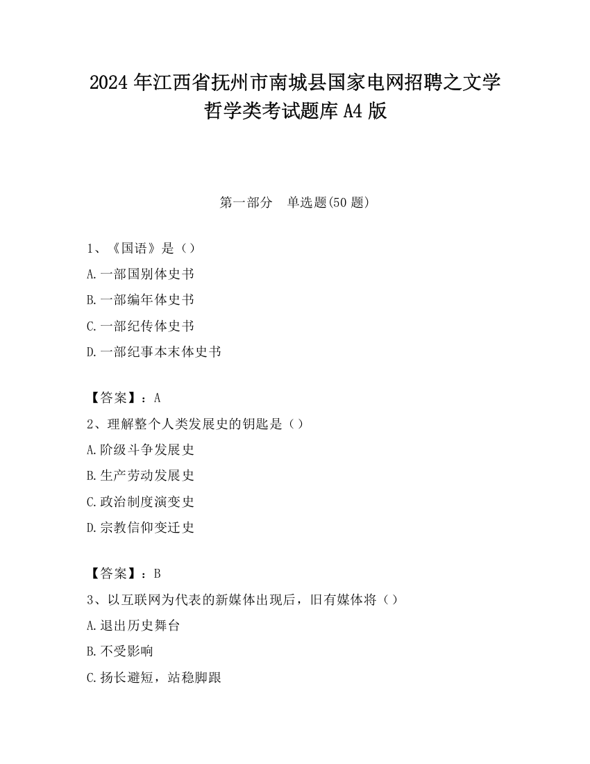 2024年江西省抚州市南城县国家电网招聘之文学哲学类考试题库A4版