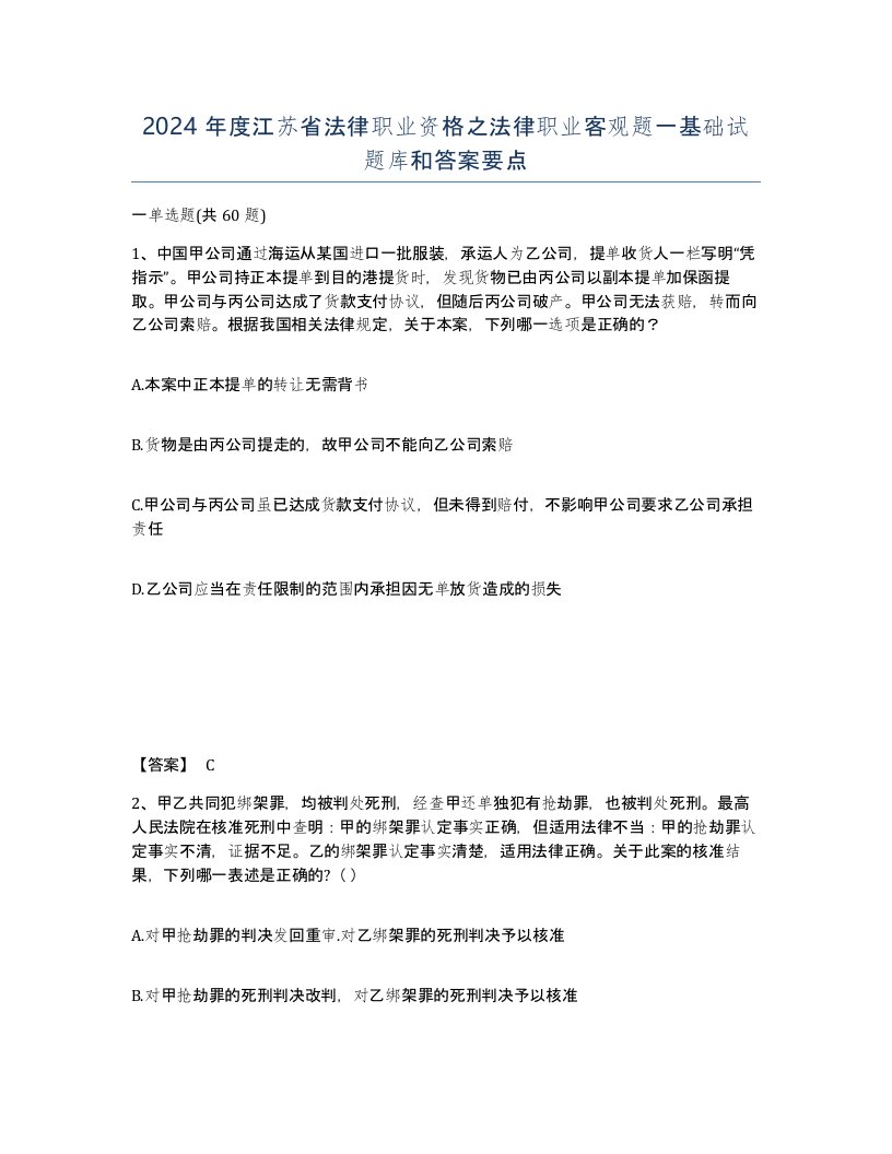 2024年度江苏省法律职业资格之法律职业客观题一基础试题库和答案要点