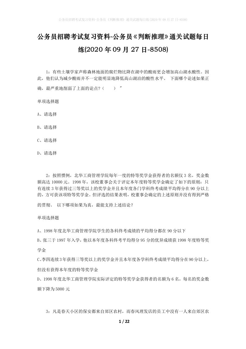 公务员招聘考试复习资料-公务员判断推理通关试题每日练2020年09月27日-8508