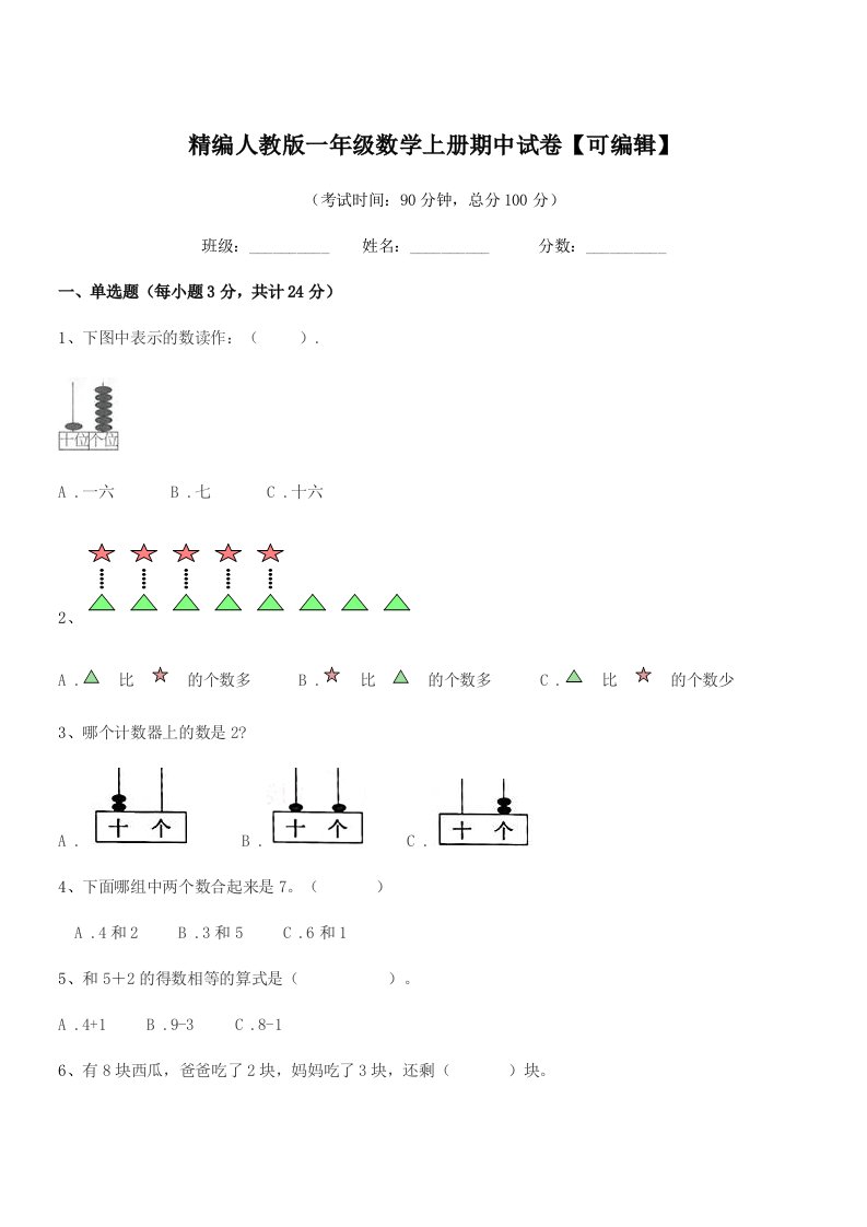 2022年榆树市靳家小学精编人教版一年级数学上册期中试卷【可编辑】