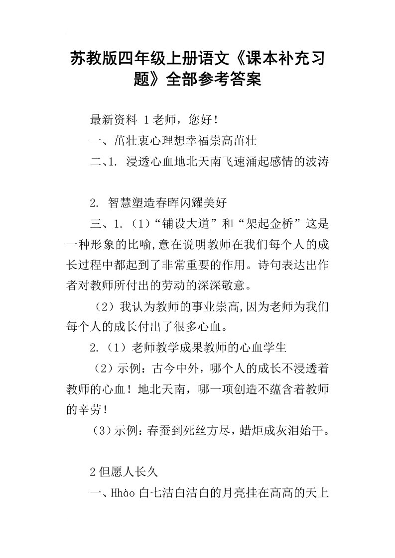 苏教版四年级上册语文课本补充习题全部参考答案