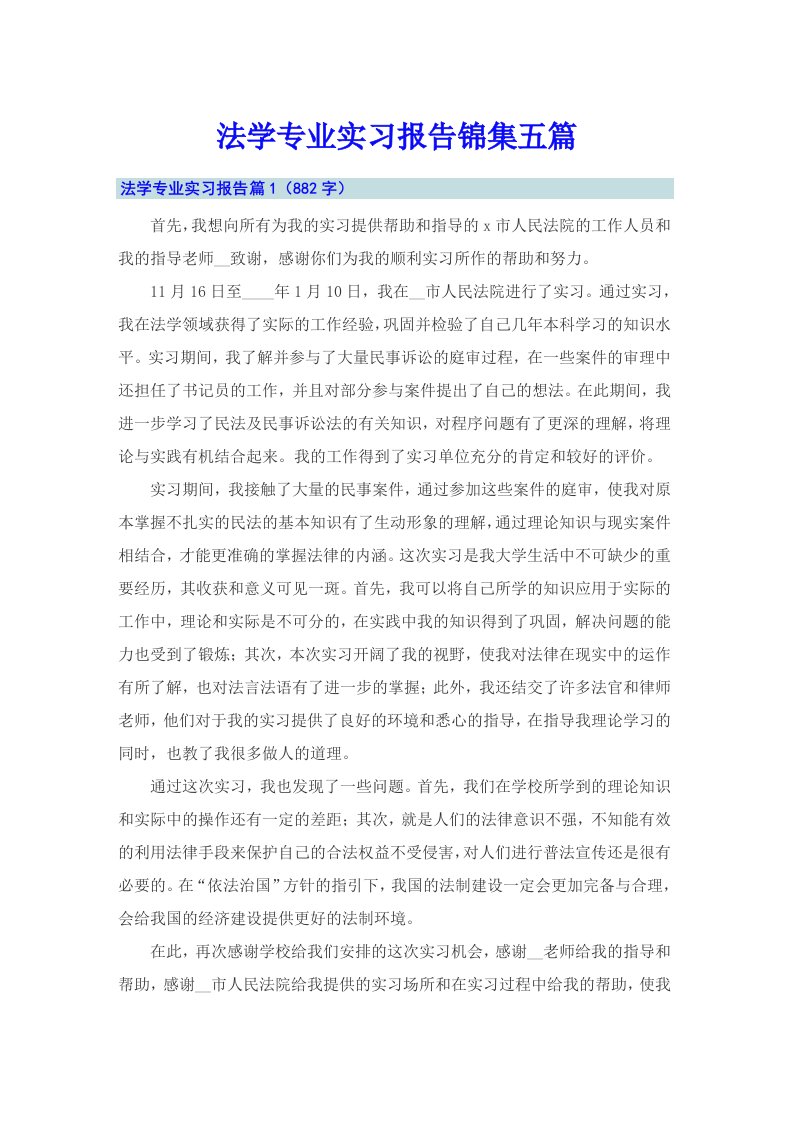 法学专业实习报告锦集五篇